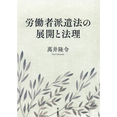 労働者派遣法の展開と法理