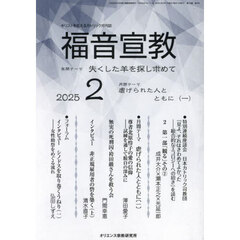 福音宣教　キリストを伝えるカトリック月刊誌　２０２５年２月号