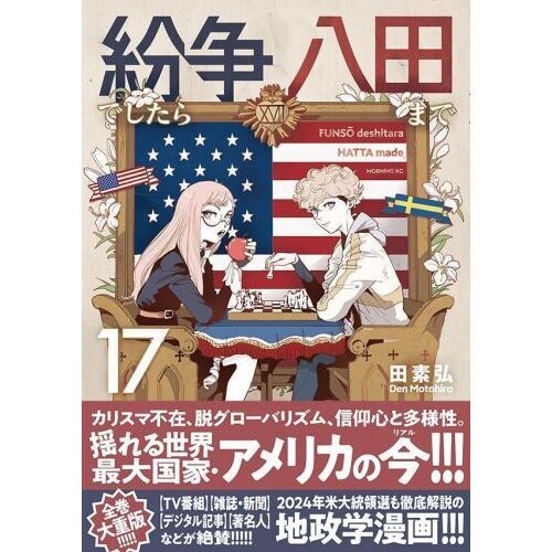 【全巻 初版 帯付】紛争でしたら八田まで 1〜17巻 全巻 初版 帯付】紛争でしたら八田まで 1〜17巻