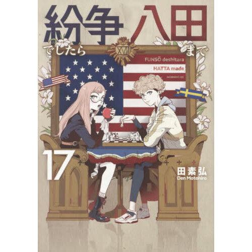 紛争でしたら八田まで 17 通販｜セブンネットショッピング