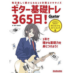 ギター基礎トレ３６５日！　毎日楽しく続けられる１０分間エクササイズ　新装版