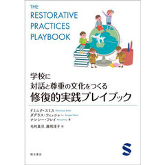 学校に対話と尊重の文化をつくる修復的実践プレイブック