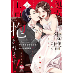 処女ですが復讐のため上司に抱かれます　２
