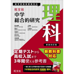 中学総合的研究理科　新装４訂版