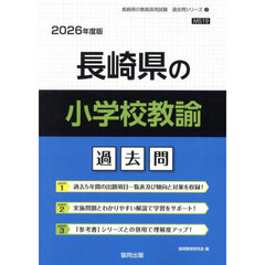 ’２６　長崎県の小学校教諭過去問