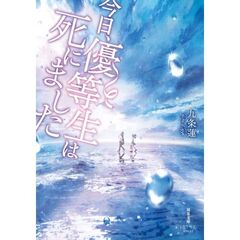 今日、優等生は死にました