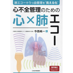 心不全管理のための心×肺エコー　肺エコーでうっ血管理を‘見える化’