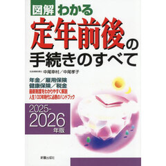 図解わかる定年前後の手続きのすべて　２０２５－２０２６年版