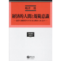 経済的人間と規範意識　法学と経済学のすきまは埋められるか