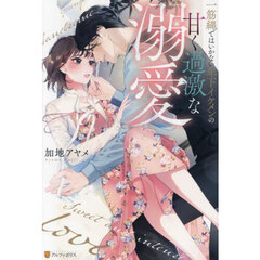 一筋縄ではいかない年下イケメンの甘く過激な溺愛