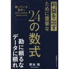 利益を出すために重要な２４の数式　眠っている数字であなたの会社をよみがえらせる