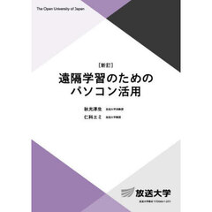 遠隔学習のためのパソコン活用　新訂