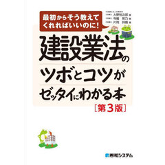 建設業法のツボとコツがゼッタイにわかる本　第３版