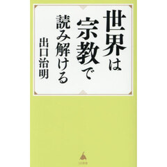 世界は宗教で読み解ける