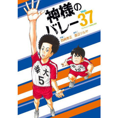 神様のバレー　３７