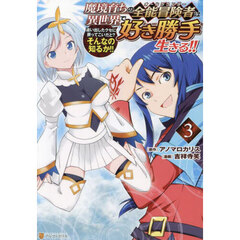 魔境育ちの全能冒険者は異世界で好き勝手生きる！！　追い出したクセに戻ってこいだと？そんなの知るか！！　３