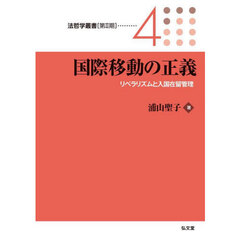 国際移動の正義　リベラリズムと入国在留管理