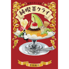 地図にないお店純喫茶クライ