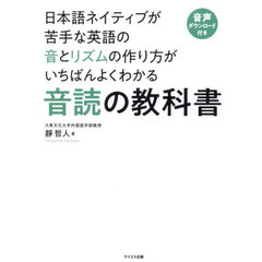日本語ネイティブが苦手な英語の音とリズムの作り方がいちばんよくわかる音読の教科書