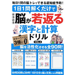 １日１問解くだけでみるみる脳が若返る漢字と計算ドリル　ＶＯＬ．３