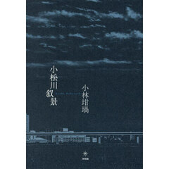 小松川叙景