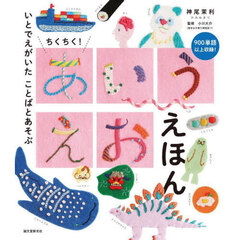 ちくちく！あいうえおえほん　いとでえがいたことばとあそぶ