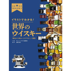 イラストでわかる！世界のウイスキー　製法から味わいまでやさしく解説