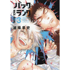 バックランク　３