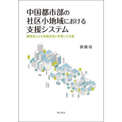 中国都市部の社区小地域における支援システム　網格長による地域住民に密着した支援