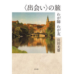 〈出会い〉の旅　わが師わが友