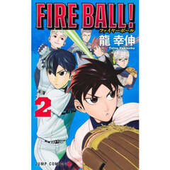 ＦＩＲＥ　ＢＡＬＬ！　２