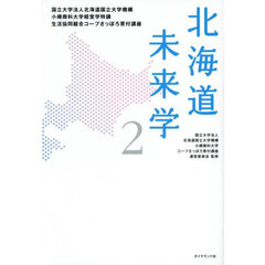 北海道未来学　国立大学法人北海道国立大学機講小樽商科大学経営学特講生活協同組合コープさっぽろ寄付講座　２