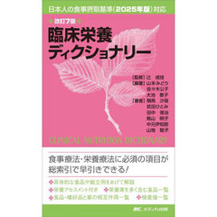 臨床栄養ディクショナリー　改訂７版