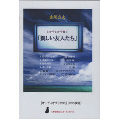 親しい友人たち　ＣＤ