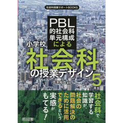 ＰＢＬ的社会科単元構成による小学校社会科の授業デザイン〈５年生〉