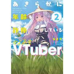 あきらかに年齢を詐称している女子高生ＶＴｕｂｅｒ　２