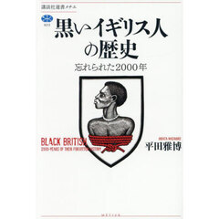 黒いイギリス人の歴史　忘れられた２０００年