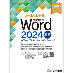 よくわかるＭｉｃｒｏｓｏｆｔ　Ｗｏｒｄ２０２４基礎