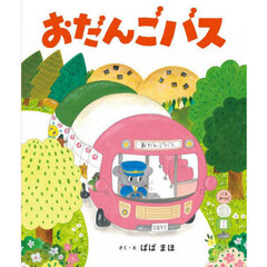 おだんごバス