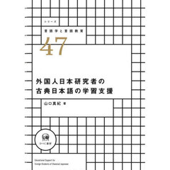 外国人日本研究者の古典日本語の学習支援