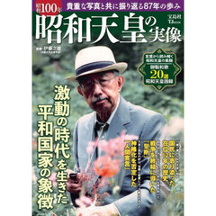 昭和１００年昭和天皇の実像