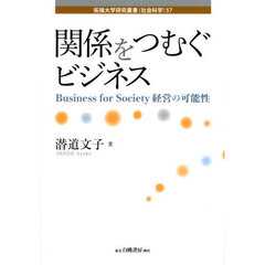 関係をつむぐビジネス　Ｂｕｓｉｎｅｓｓ　ｆｏｒ　Ｓｏｃｉｅｔｙ経営の可能性