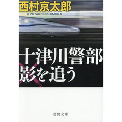 西村京太郎/著 - 通販|セブンネットショッピング 西村京太郎/著 - 通販|セブンネットショッピング
