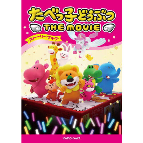 たべっ子どうぶつTHE MOVIE・ストーリーブック・ 通販｜セブン