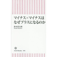マイナス×マイナスはなぜプラスになるのか