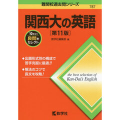 関西大の英語　第１１版