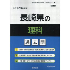 ’２６　長崎県の理科過去問