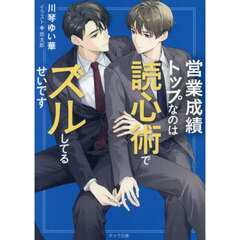 営業成績トップなのは読心術でズルしてるせいです