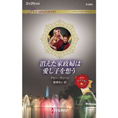 消えた家政婦は愛し子を想う