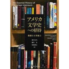 アメリカ文学史への招待　豊饒なる想像力